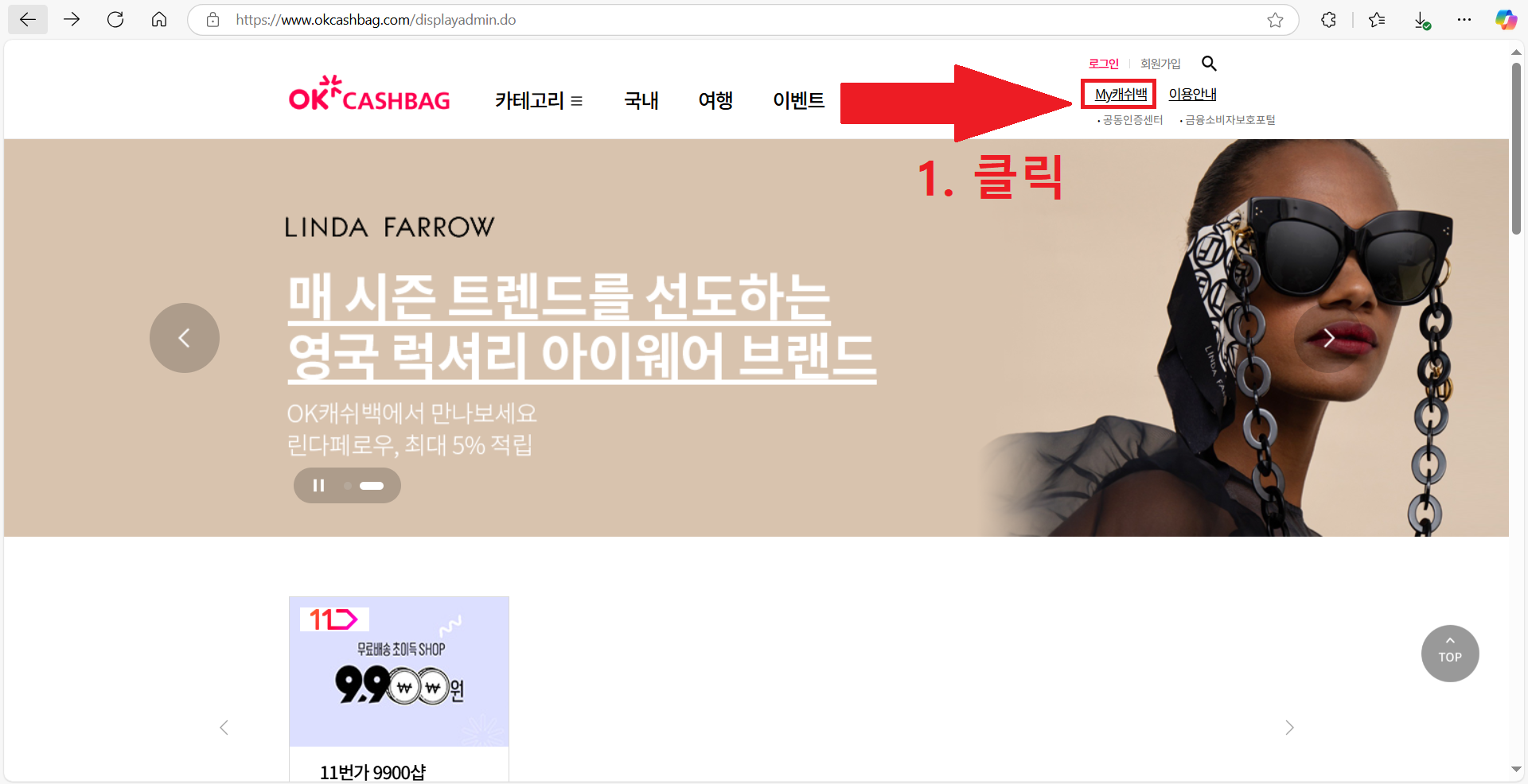 OK캐쉬백 홈페이지를 통한 현금화 방법