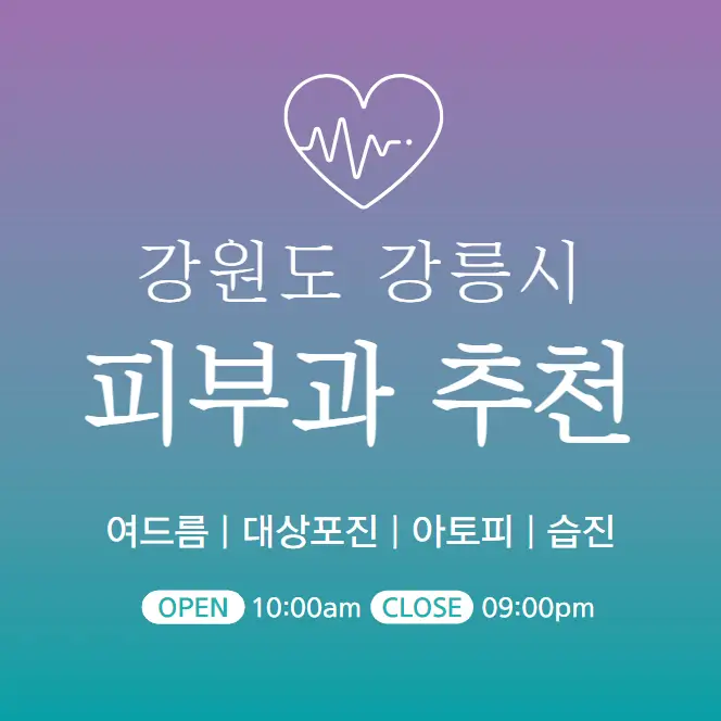  강릉 피부과 추천 병원 후기 | 피부관리 전문의원 8곳