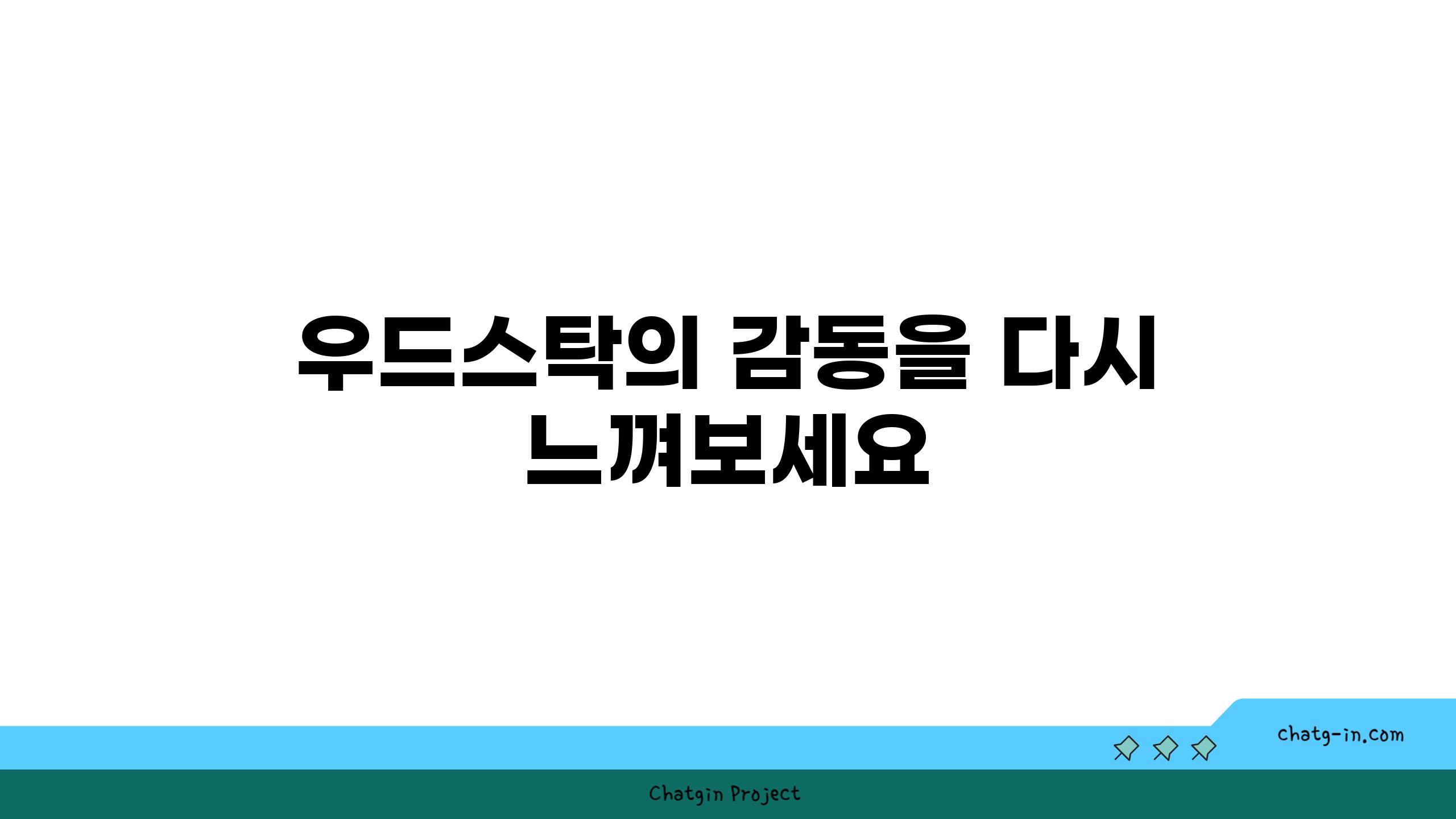 우드스탁의 감동을 다시 느껴보세요