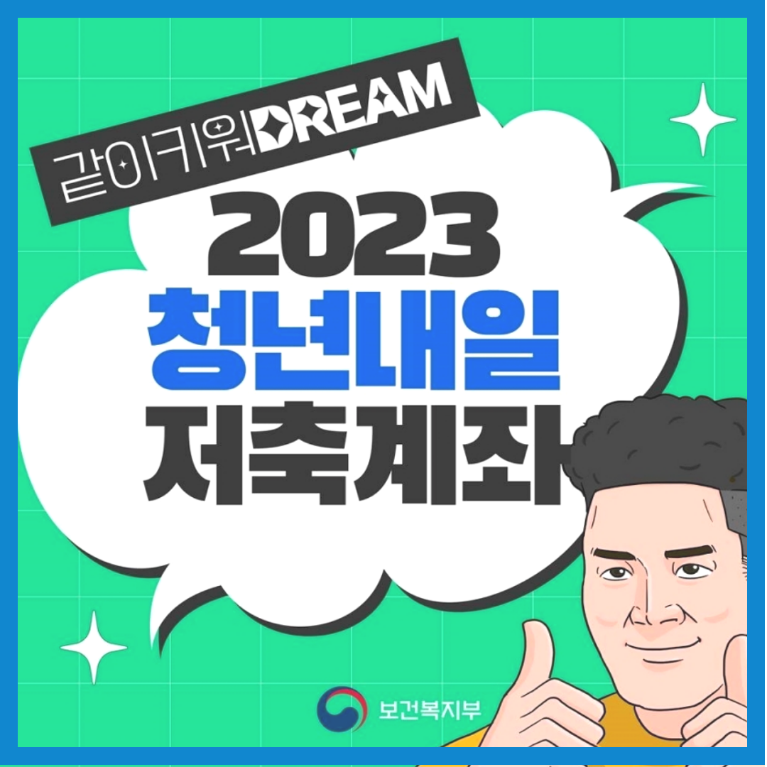 청년-내일-저축-계좌