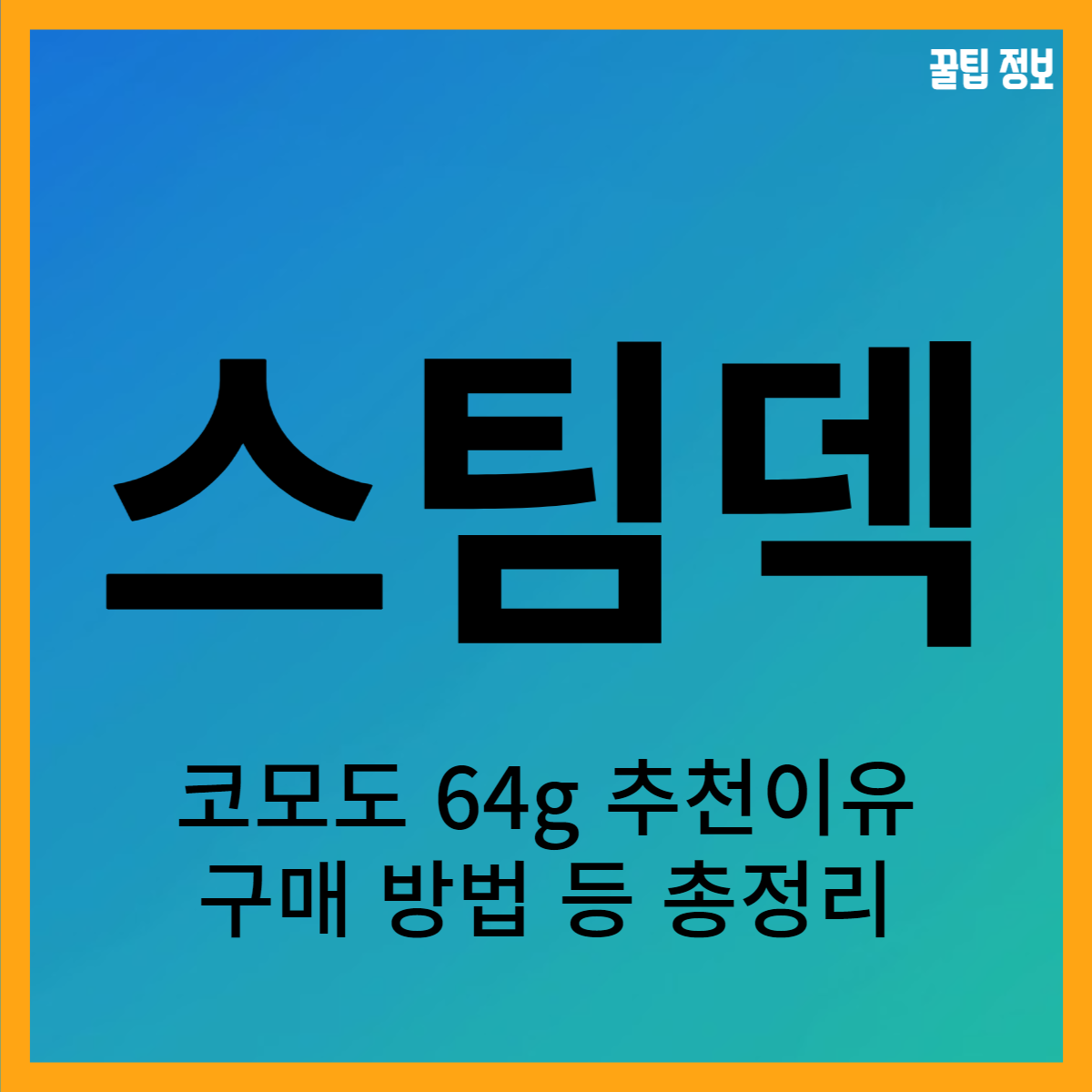  코모도 스팀덱 64g 가격, 추천 이유, ssd 교체 팁!