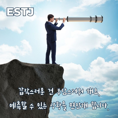 ESTJ-연애