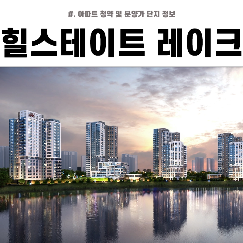 힐스테이트-레이크-송도-5차-분양가-청약