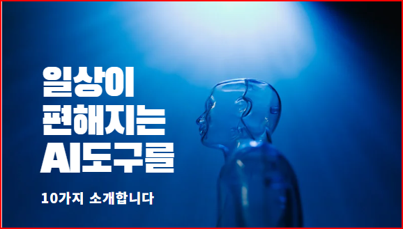  일상이 편해지는 AI도구10가지