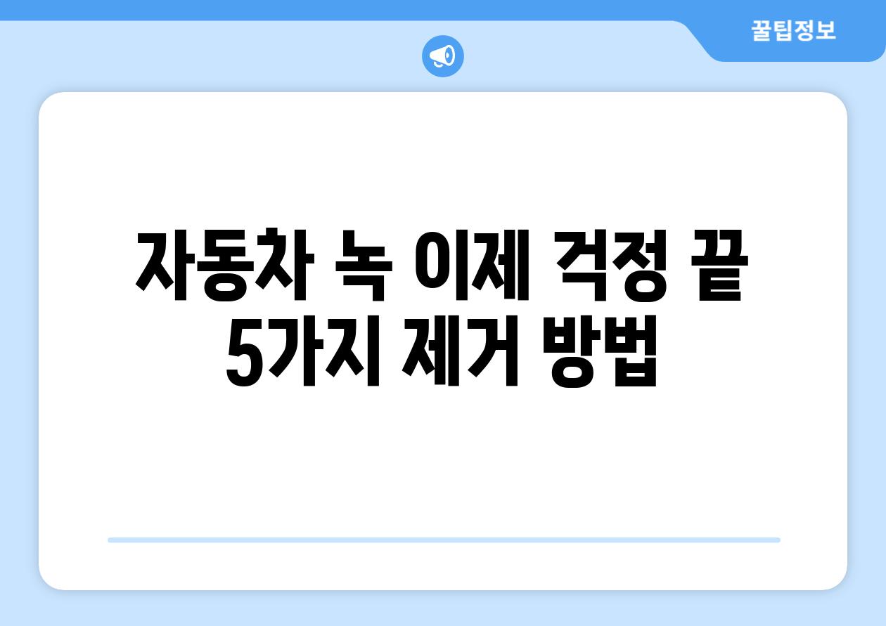 자동차 녹 이제 걱정 끝 5가지 제거 방법