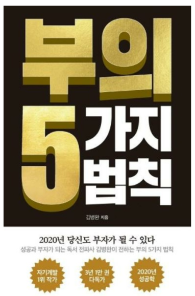  2020년 부자가 되는 비법 공개 - 부의 5가지 법칙 리뷰