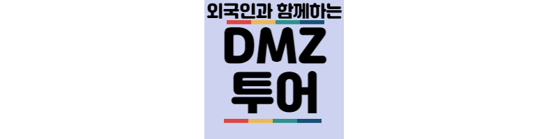 외국인-파주DMZ투어