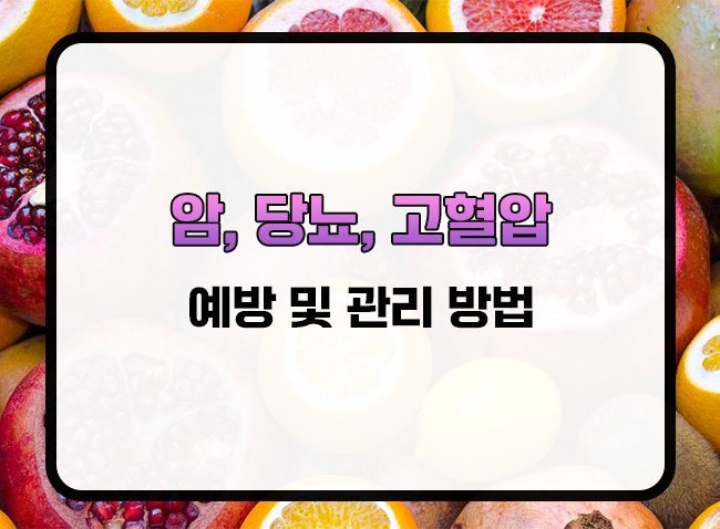  질병 예방 및 관리: 암, 당뇨, 고혈압 등 만성질환 관리 꼭 해야할것.