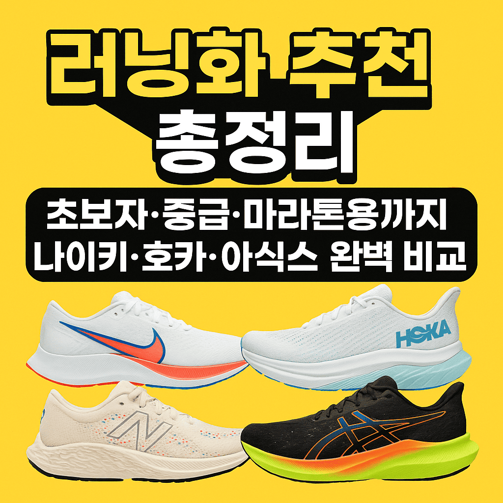 러닝화 추천 대표 이미지