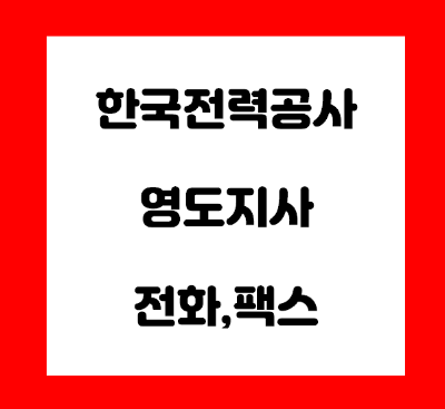  한국전력공사 영도지사 전화번호