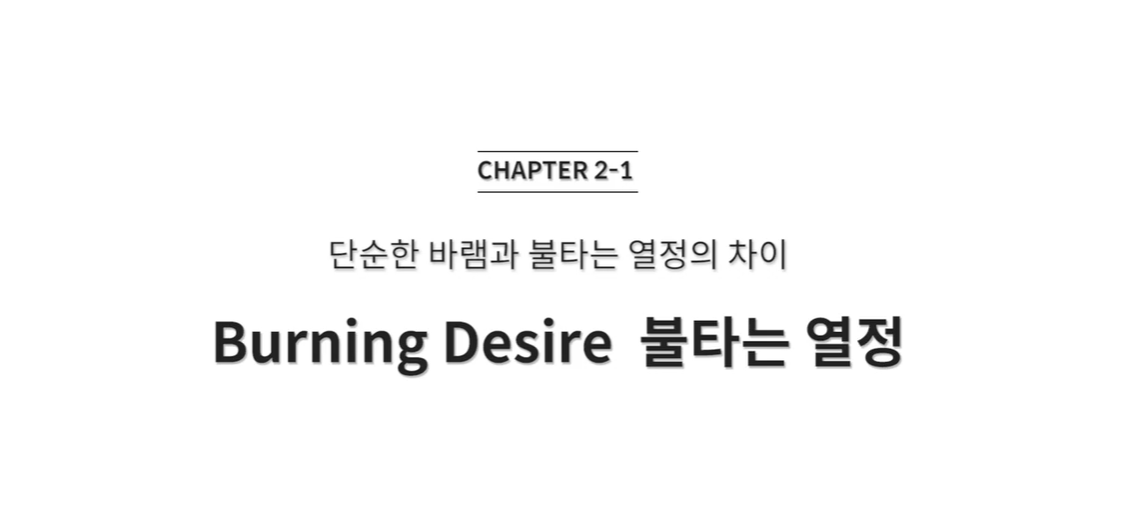  (클래스101) 조성희의 마인드파워시크릿 2-1. 단순한 바램과 불타는 열정의 차이