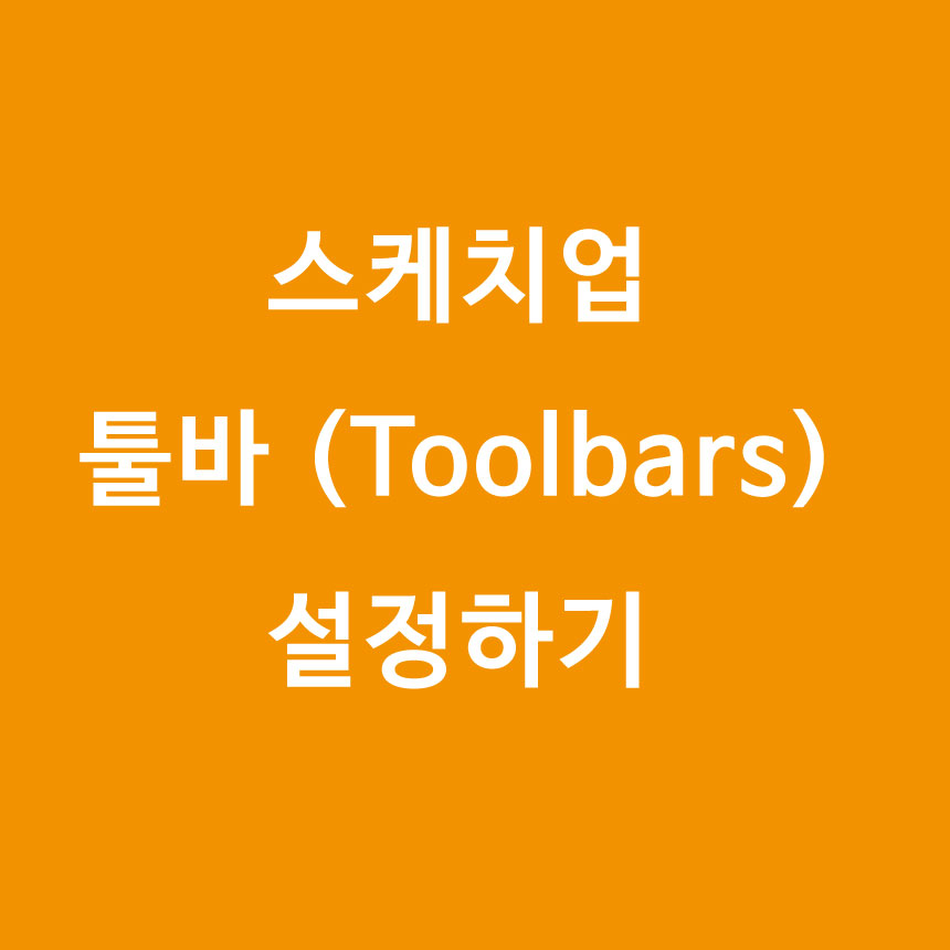  [스케치업] 툴바 (Toolbars) 설정하기