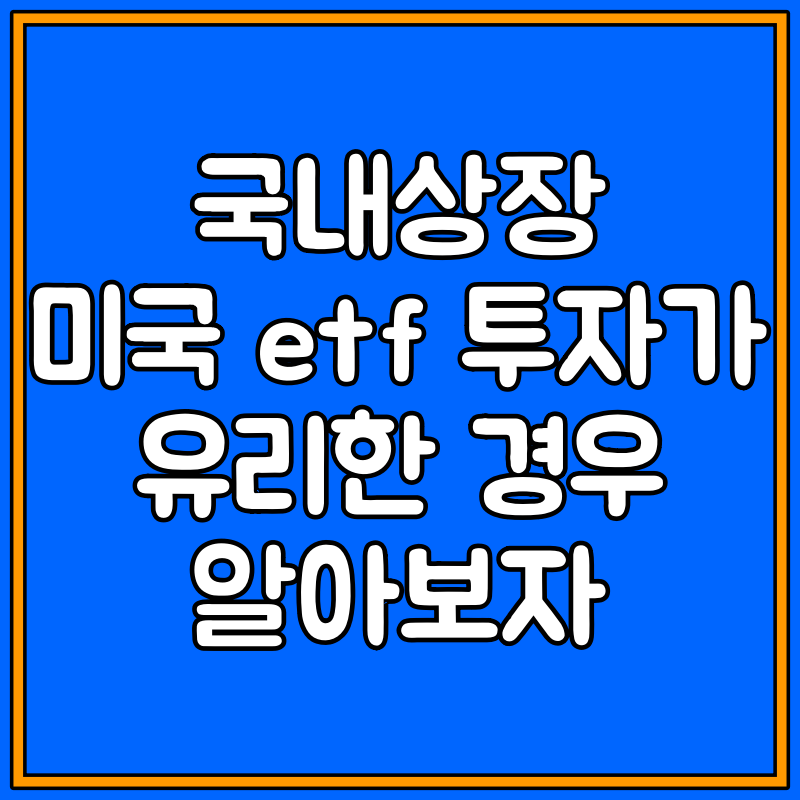 국내상장 미국 etf 대표이미지