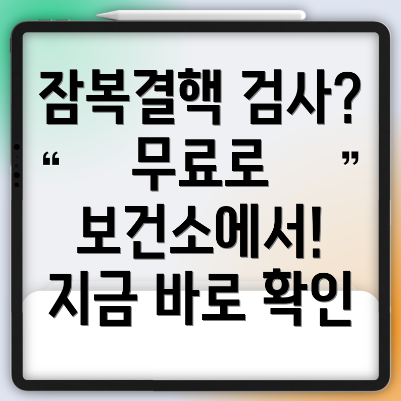 잠복결핵 검사