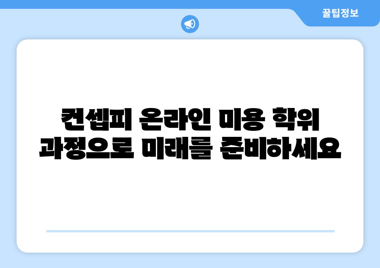 컨셉피 온라인 미용 학위 과정으로 미래를 준비하세요