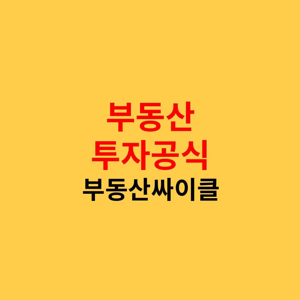 부동산투자공식과 부동산싸이클