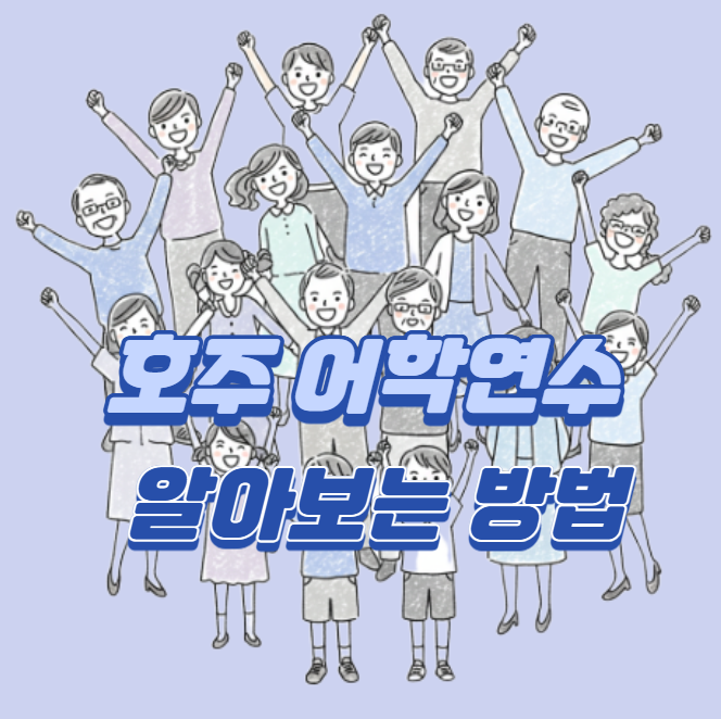 호주_어학연수_섬네일