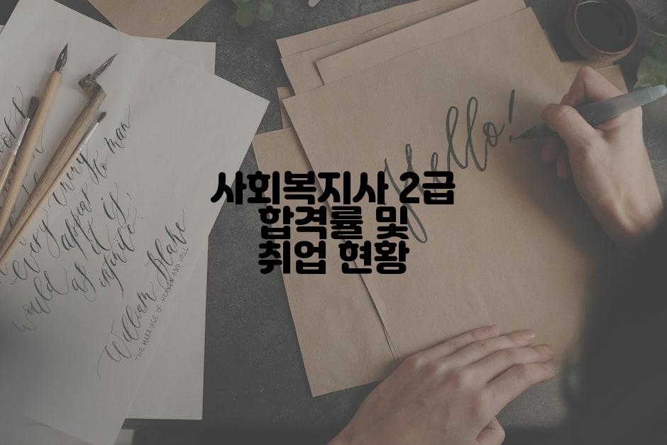 사회복지사 2급 합격률 및 취업 현황