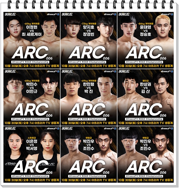  ARC 006 대진표, 롯데월드 아프리카 콜로세움에서 개최