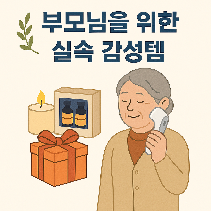 부모님을 위한 실속 있는 감성 선물 아이템을 소개하는 이미지