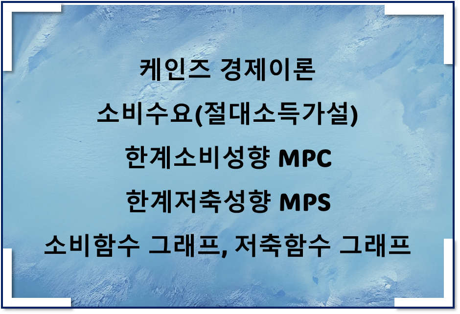  케인즈 경제이론 소비수요(절대소득가설), 한계소비성향, 한계저축성향