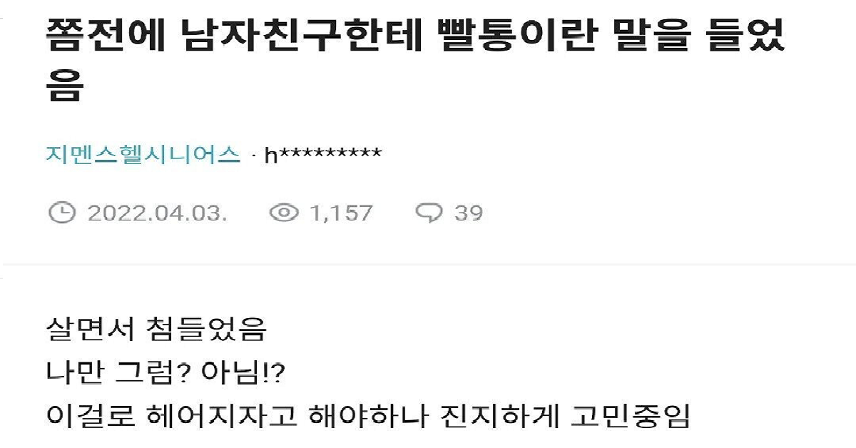 남친이 나한테 빨통이라는 말 썼는데 헤어져blind