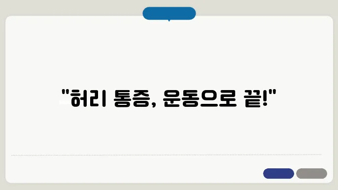 운동으로 허리 통증을 줄이는 다양한 방법