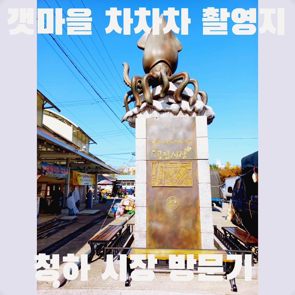  갯마을 차차차 촬영지 포항 청하 시장 다녀온 이야기