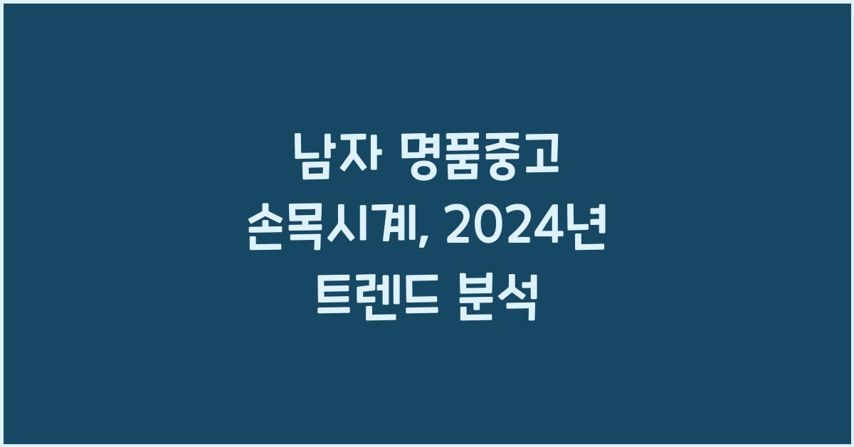 남자 명품중고 손목시계