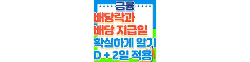 배당락과 배당 지급일 정확하게 알아보기 (D + 2일 적용)의 표지이다.