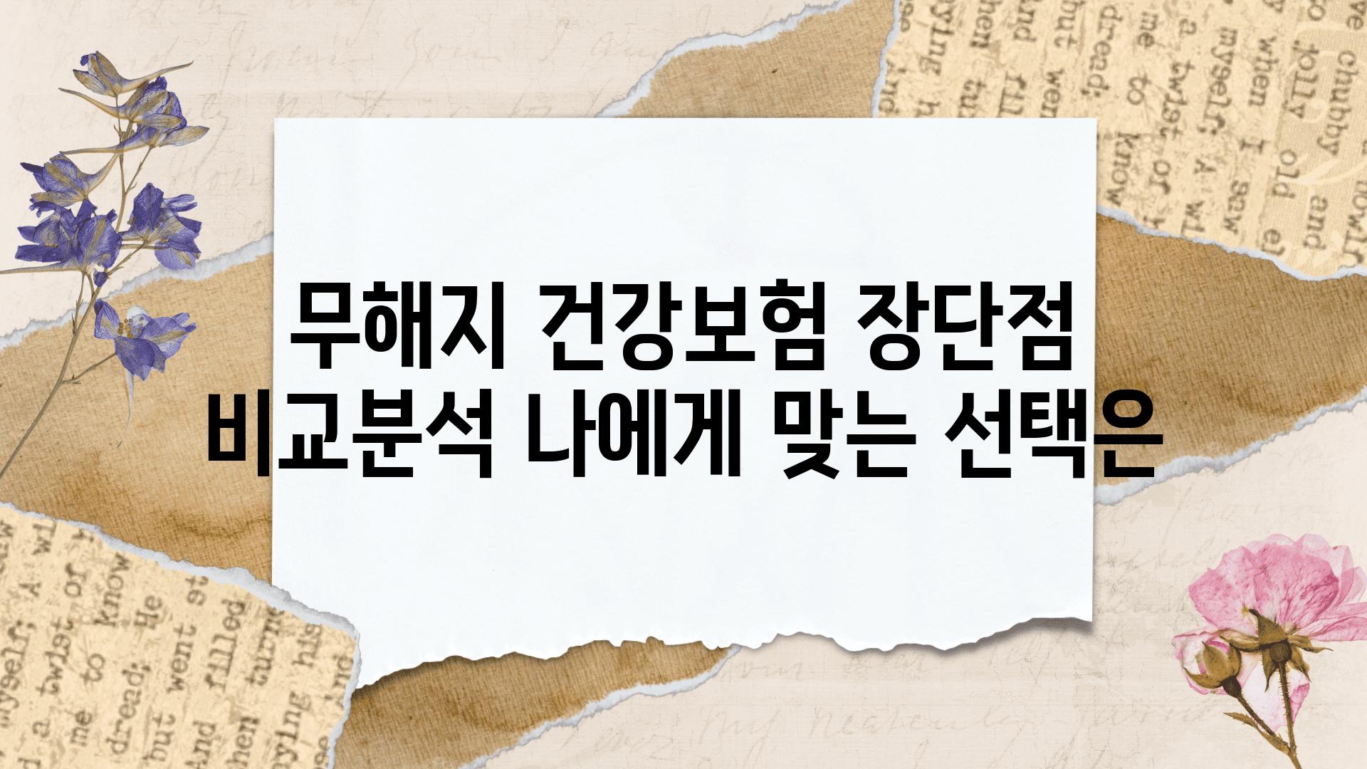 무해지 건강보험 장단점 비교분석 나에게 맞는 선택은