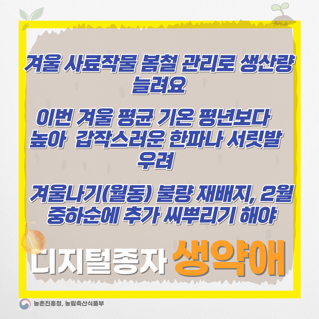  농촌진흥청, 겨울 사료작물 생산량 증가 위한 봄철 관리 비법 공개-디지털종자 생약애