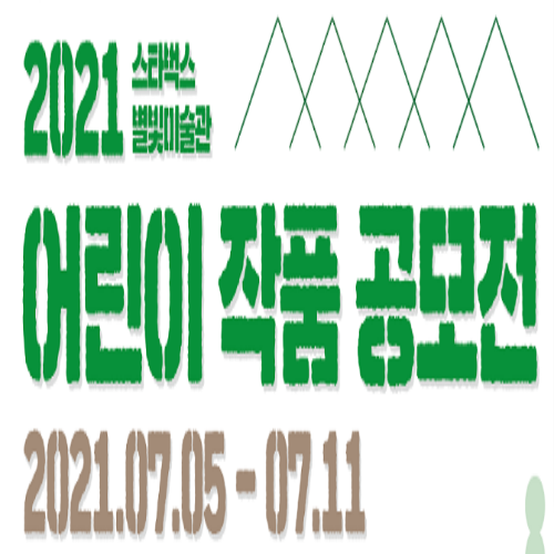  [7/5~11/ 초등] 스타벅스 별빛미술관 어린이 작품 공모전