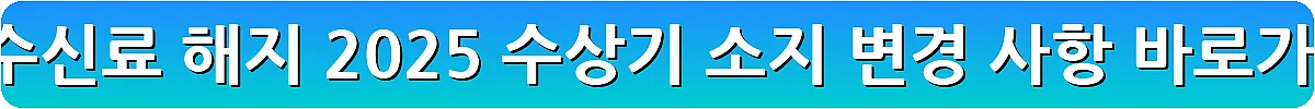 kbs 수신료 해지 2025 수상기 소지 변경 사항_19