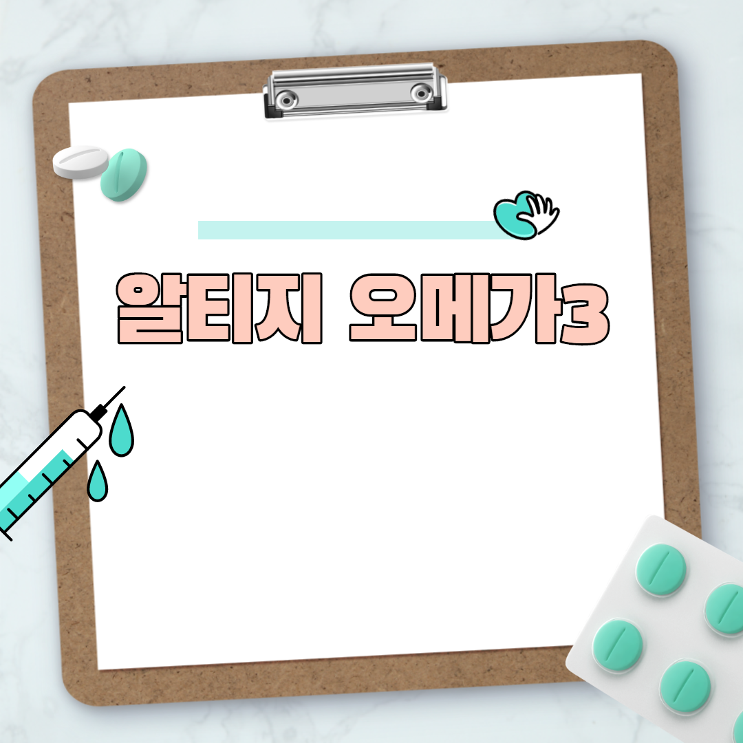  알티지 오메가3