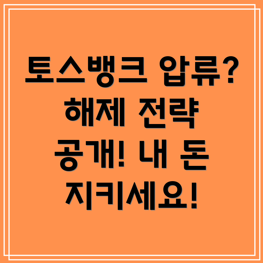 토스뱅크 압류 해제