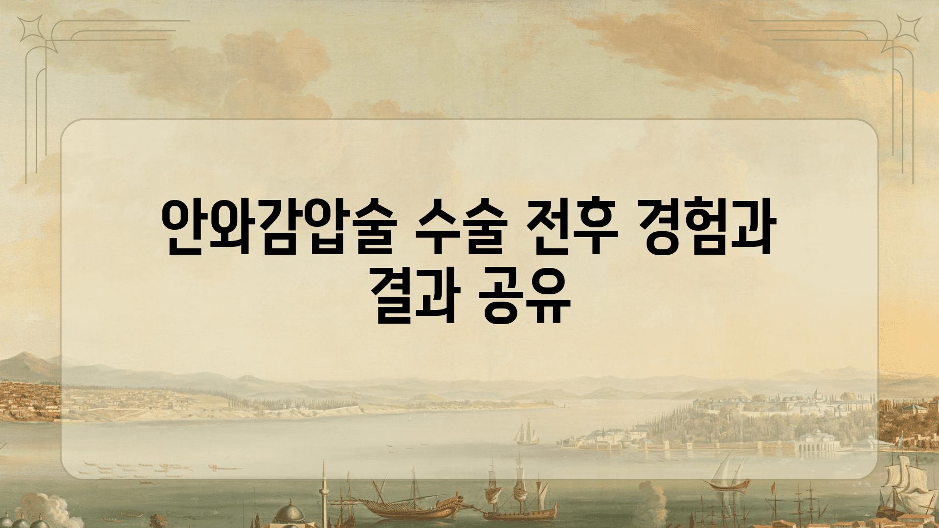 안와감압술 수술 전후 경험과 결과 공유