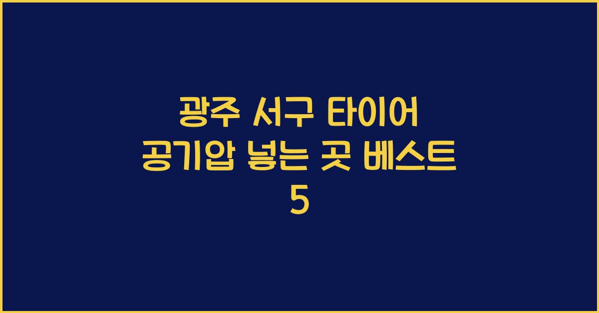 광주 서구 타이어 공기압 넣는 곳