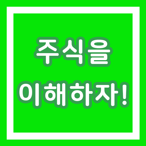  주식이란 무엇인가? 주식을 이해해보자! / 주식할사람 필독!