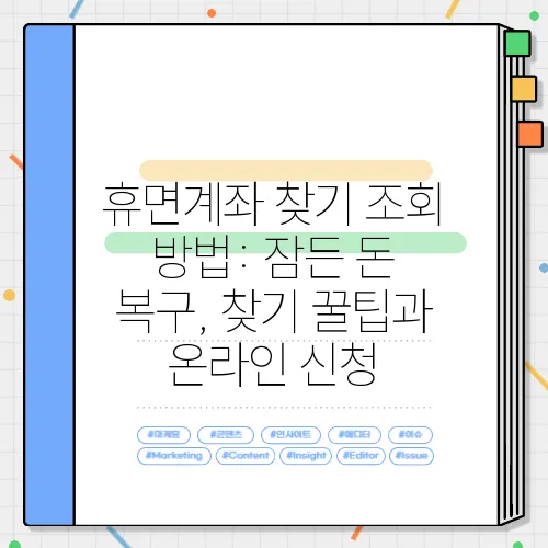 휴면계좌 찾기 조회 방법: 잠든 돈 복구, 찾기 꿀팁과 온라인 신청