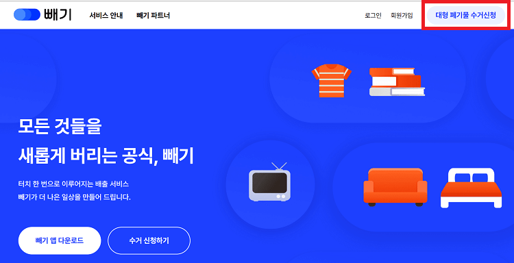 빼기-어플리케이션-대형폐기물-수거신청