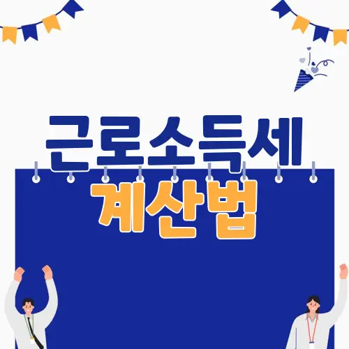 근로소득세 계산법