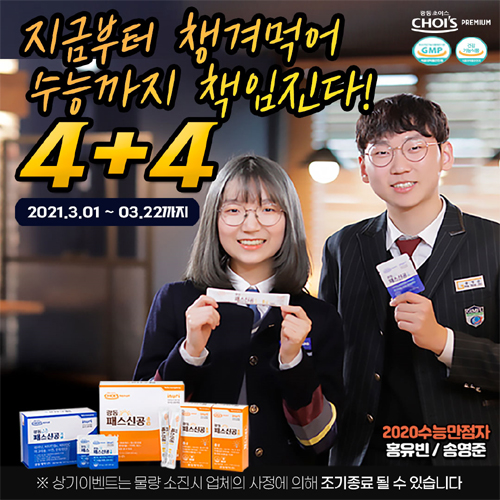  수험생 영양제 광동제약 패스신공 기氣 총聰 4+4 공유해요