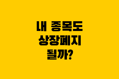  관리종목 지정 요건부터 상장폐지 조건까지