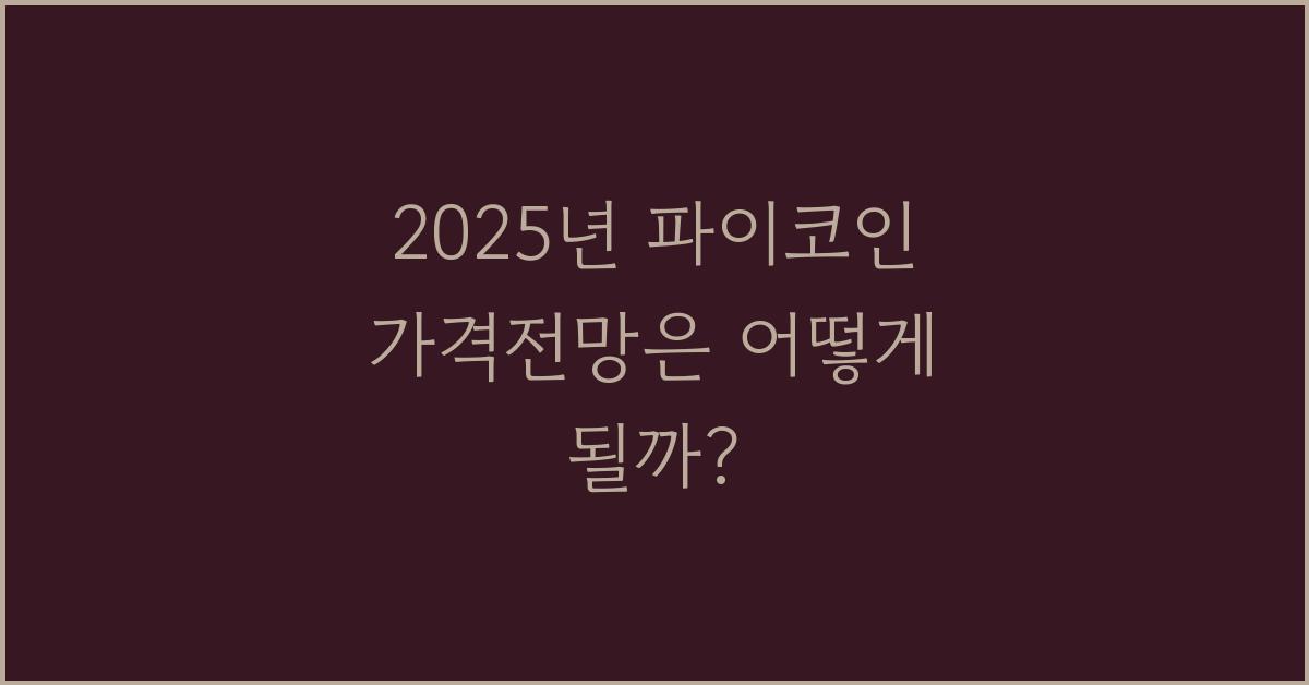 2025년 파이코인 가격전망