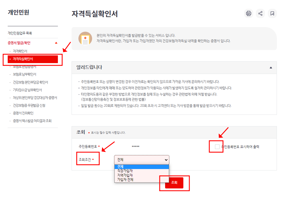 건강보험 자격득실확인서 에 출력되는 조회조건 (직장가입자,지역가입자,가입자전체) 과 주민등록번호를 노출 시켜 출력할지를 선택 후 조회하기를 클릭합니다.