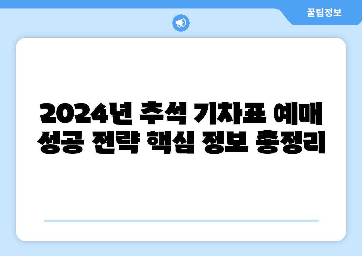 2024년 추석 기차표 예매 성공 전략 핵심 정보 총정리