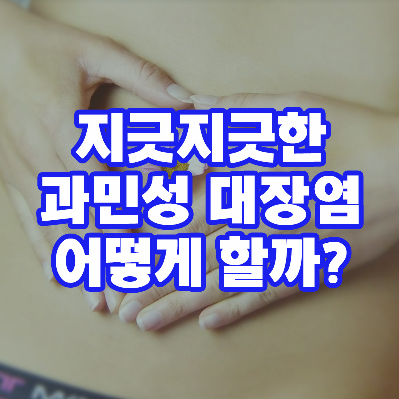 과민성 대장염