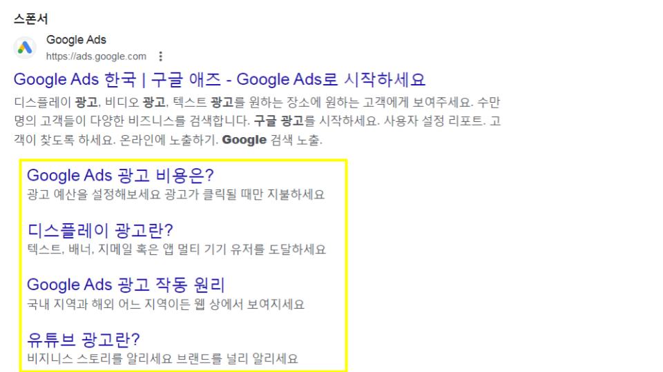 그림5. 확장 소재(사이트링크)를 추가한 광고 소재 예시