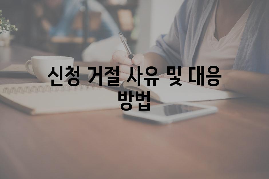 신청 거절 사유 및 대응 방법